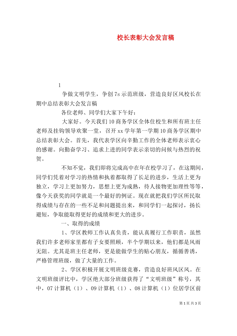 校长表彰大会发言稿_第1页