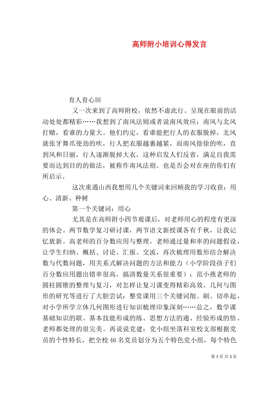 高师附小培训心得发言_第1页