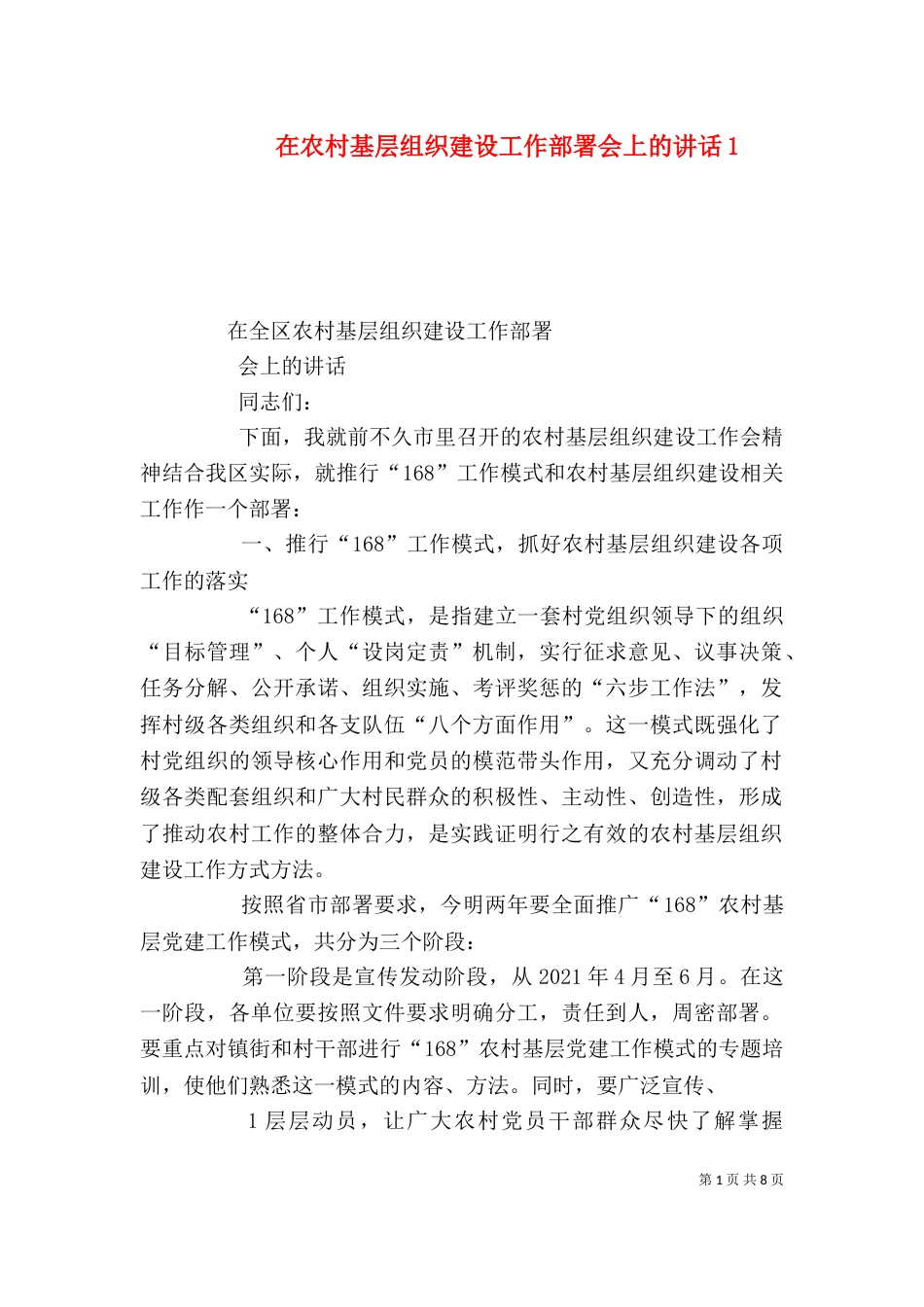 在农村基层组织建设工作部署会上的讲话1_第1页