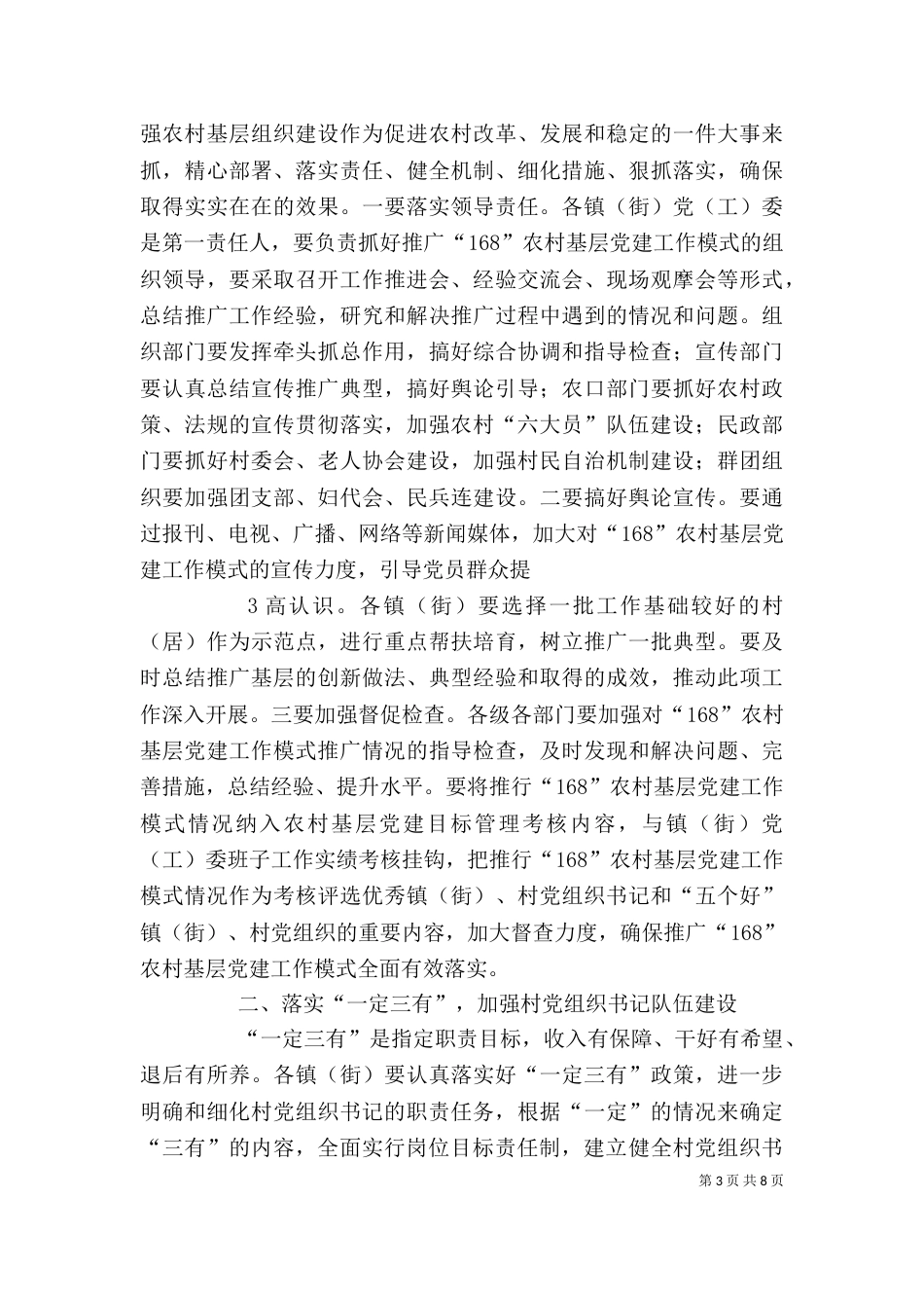 在农村基层组织建设工作部署会上的讲话1_第3页