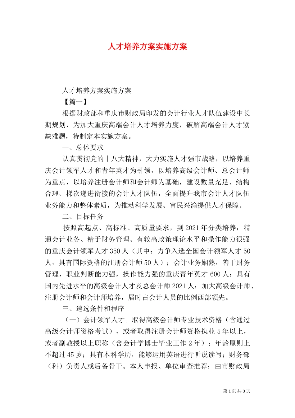 人才培养方案实施方案（一）_第1页