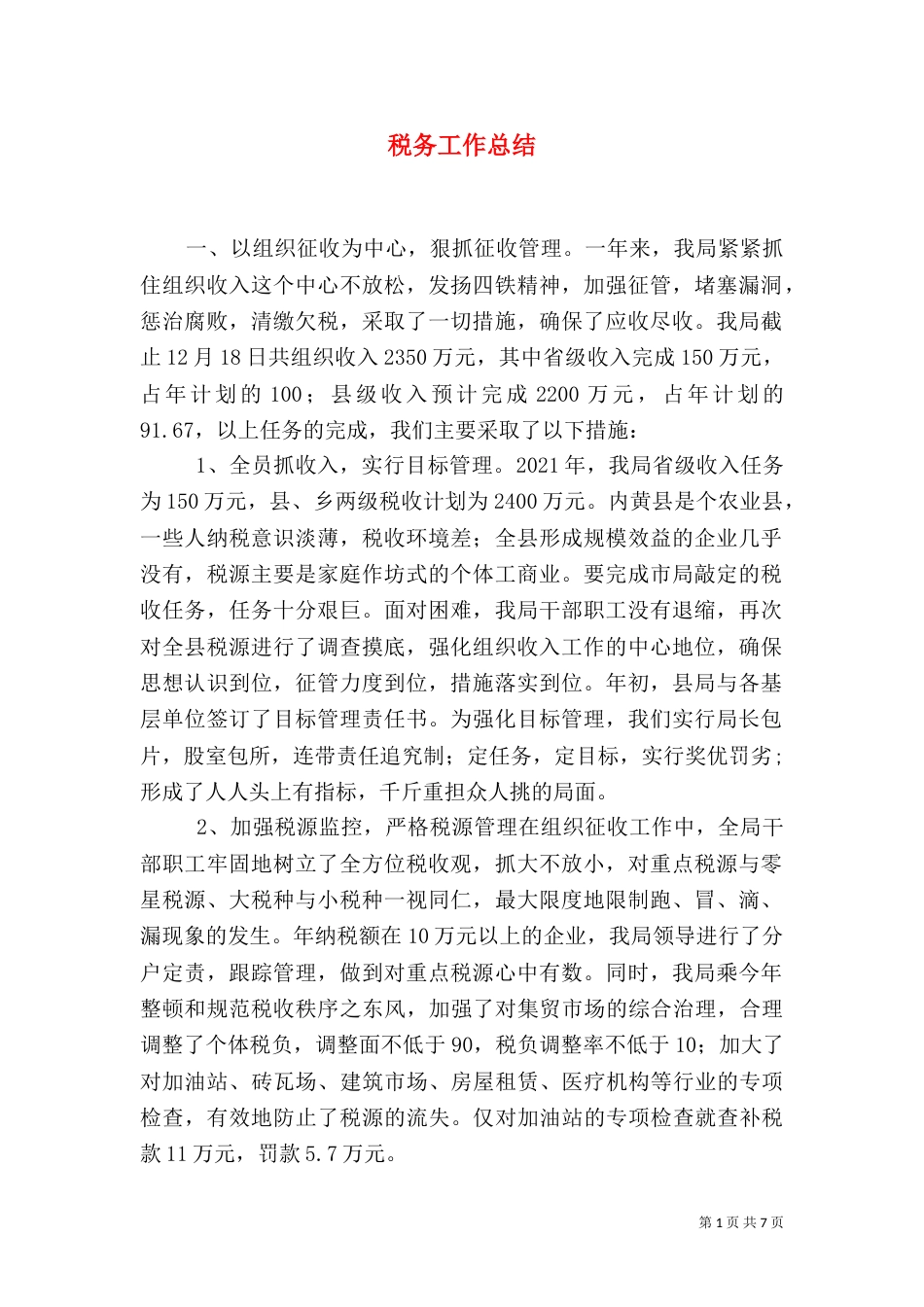 税务工作总结（二）3_第1页