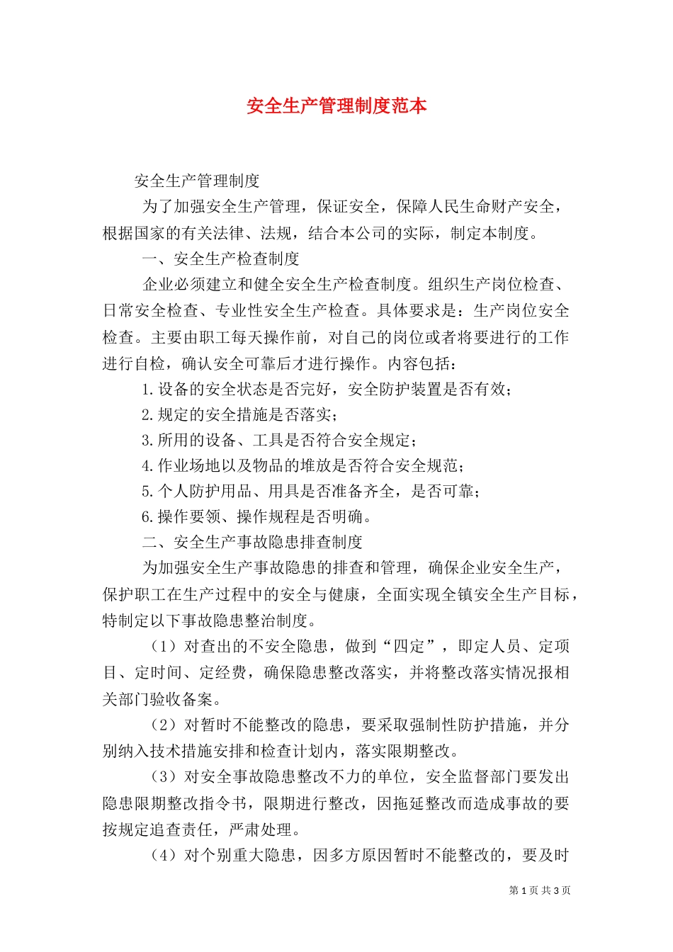 安全生产管理制度范本（四）_第1页