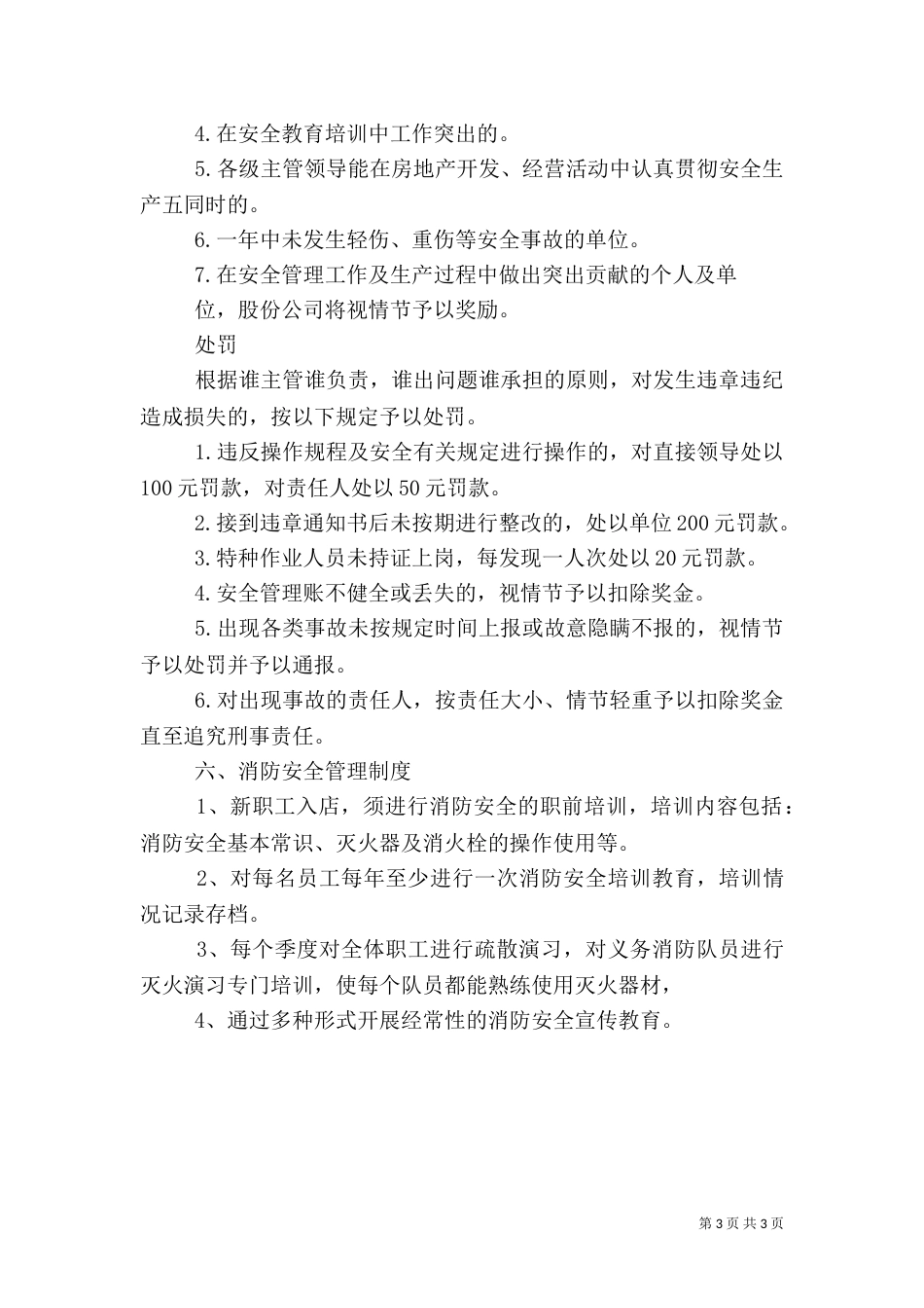 安全生产管理制度范本（四）_第3页