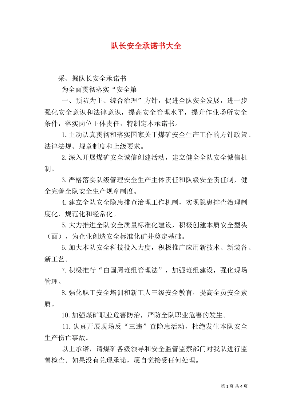 队长安全承诺书大全（二）_第1页