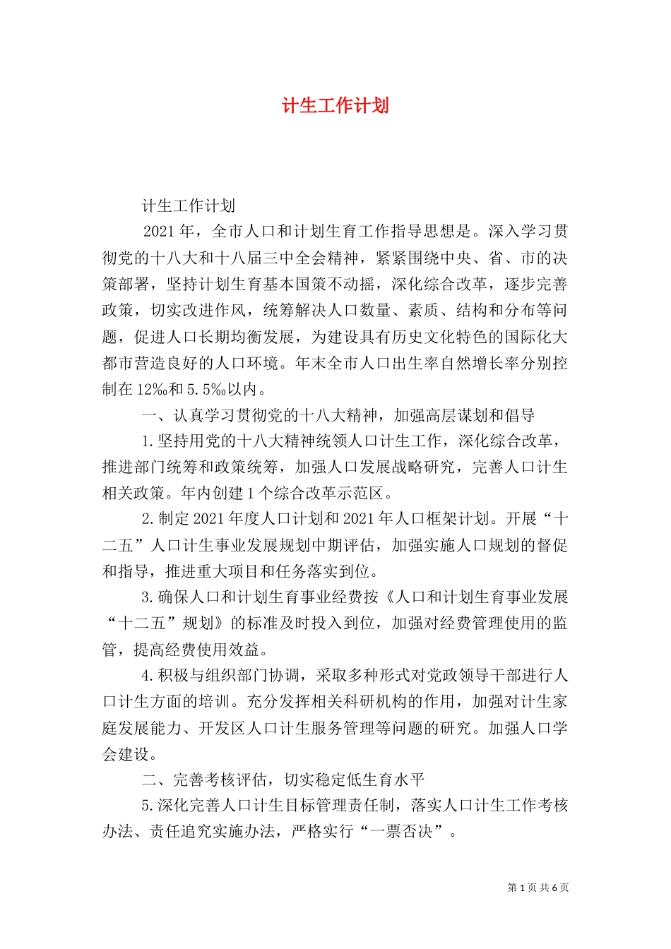 计生工作计划（五）_第1页