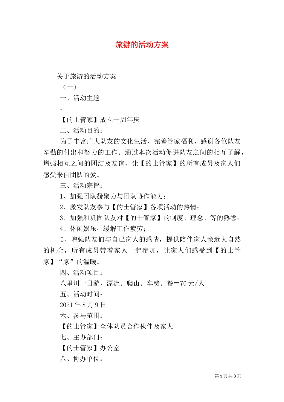 旅游的活动方案_第1页