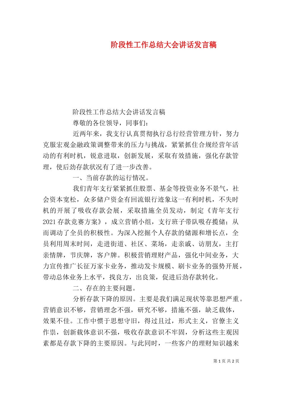 阶段性工作总结大会讲话发言稿_第1页