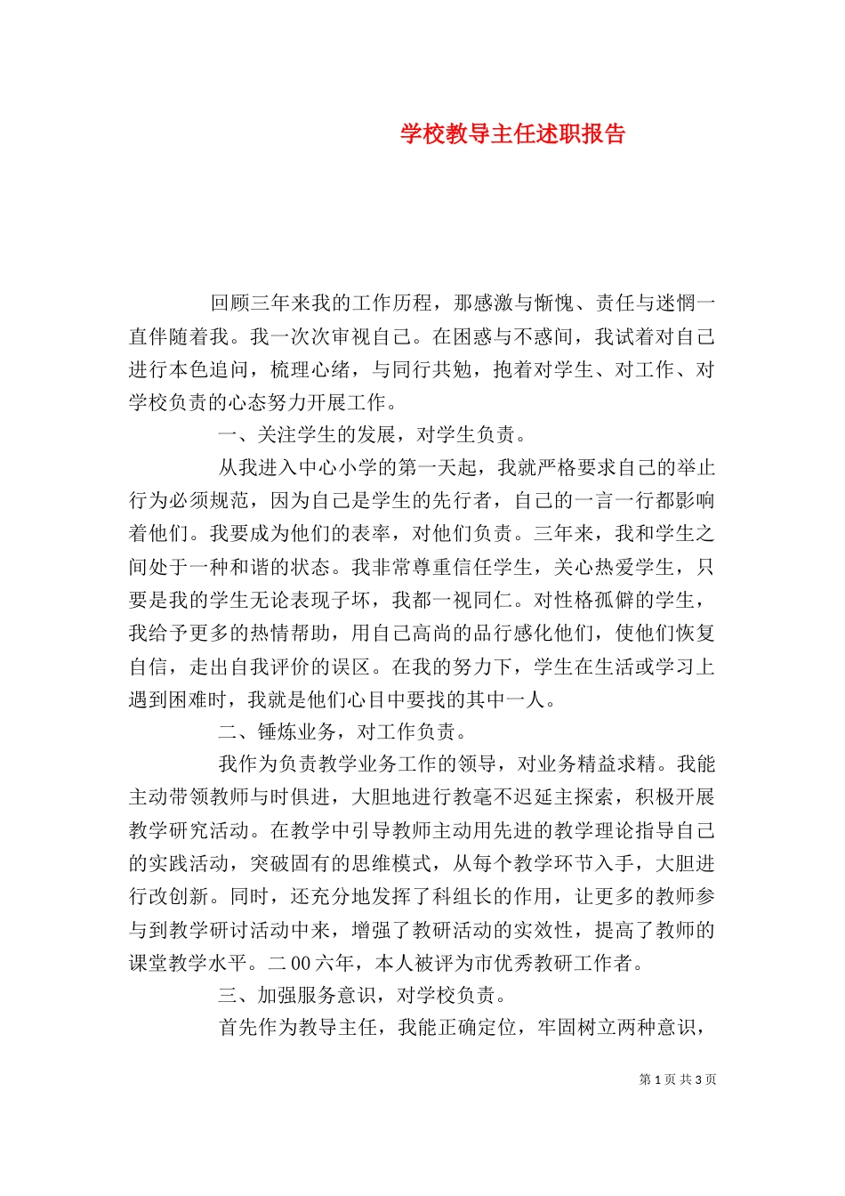 学校教导主任述职报告（七）_第1页