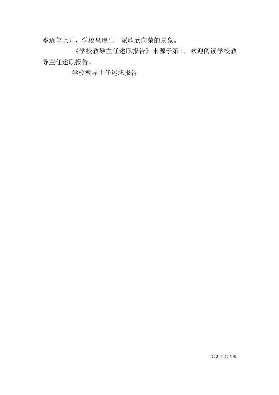 学校教导主任述职报告（七）_第3页