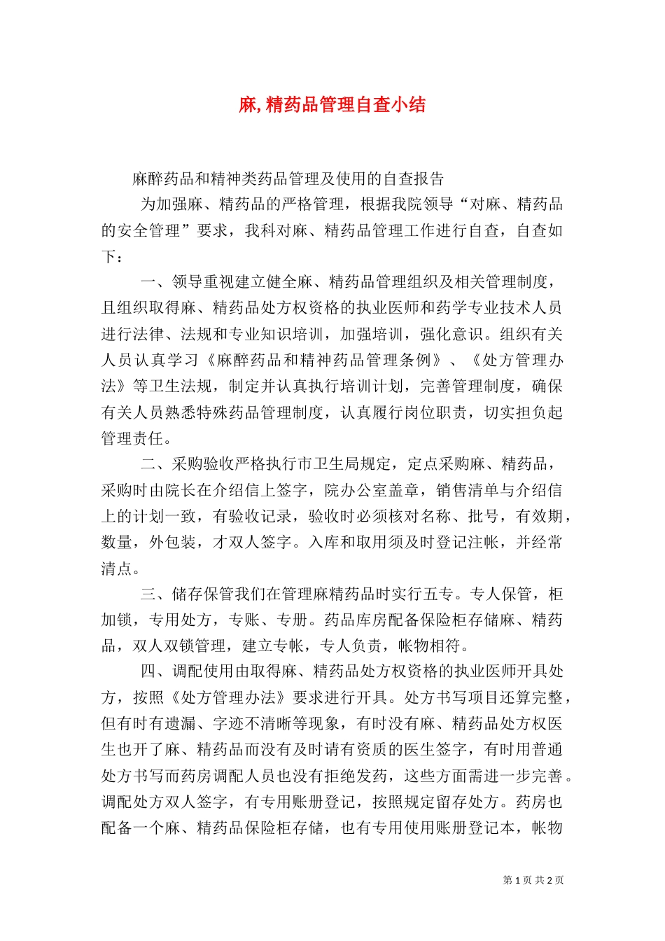 麻,精药品管理自查小结（一）_第1页