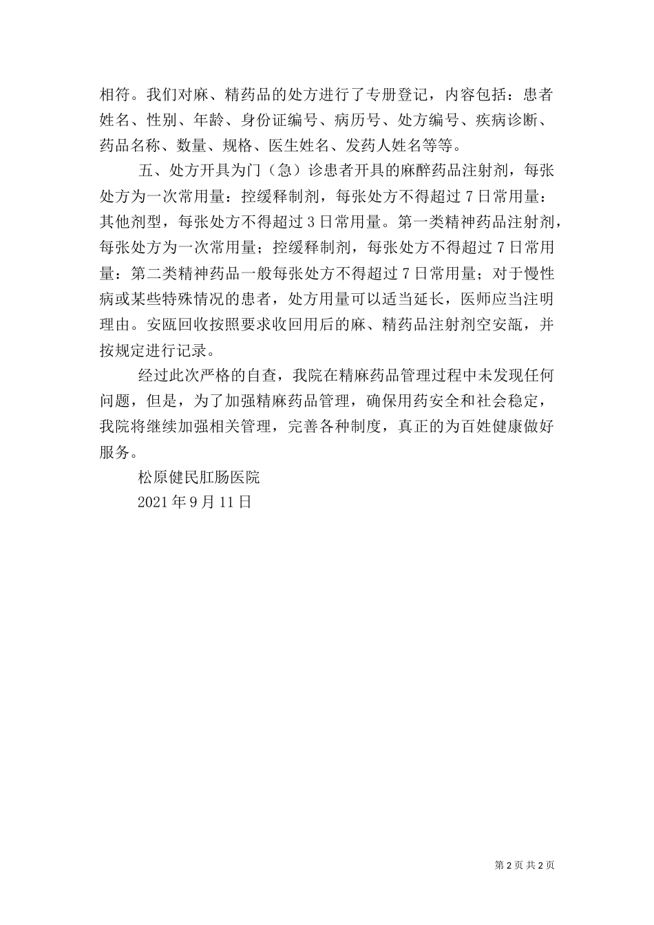 麻,精药品管理自查小结（一）_第2页