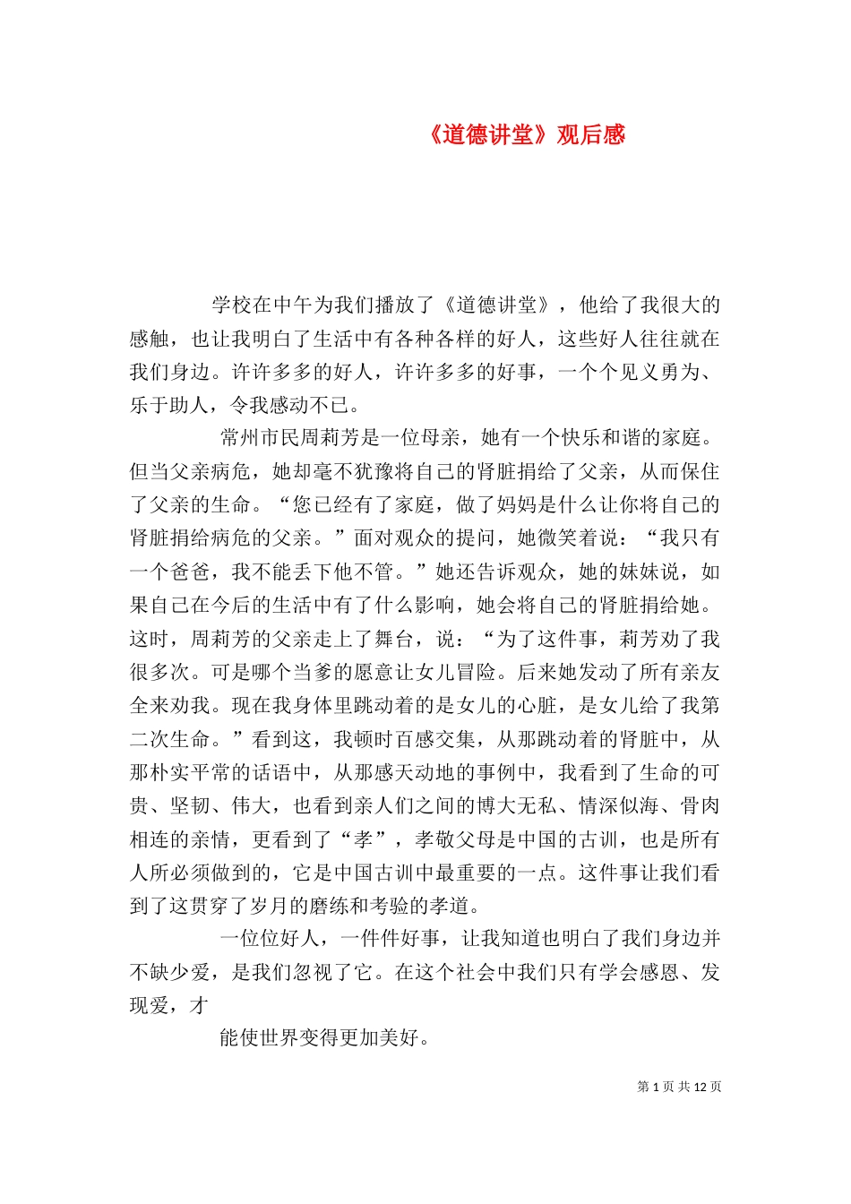 《道德讲堂》观后感_第1页