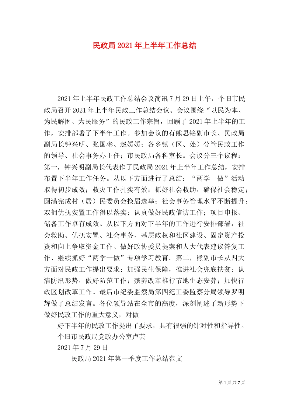 民政局2021年上半年工作总结（六）_第1页