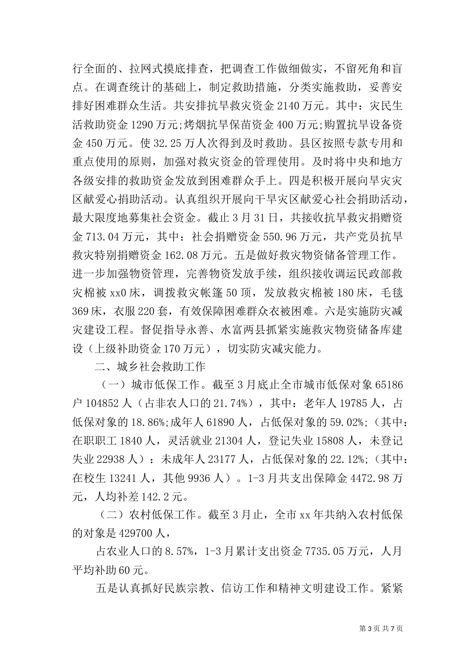 民政局2021年上半年工作总结（六）_第3页