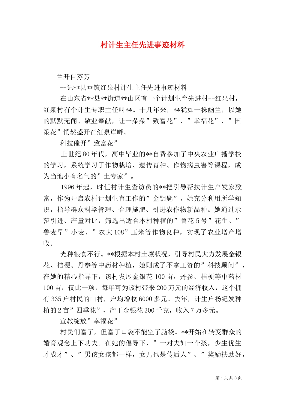 村计生主任先进事迹材料（一）_第1页