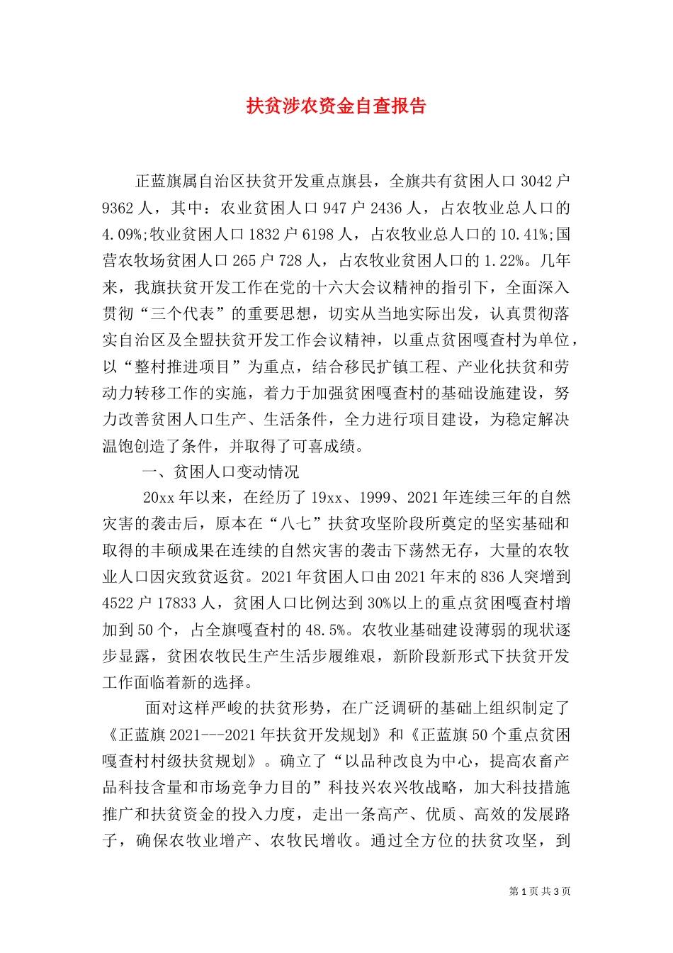 扶贫涉农资金自查报告_第1页