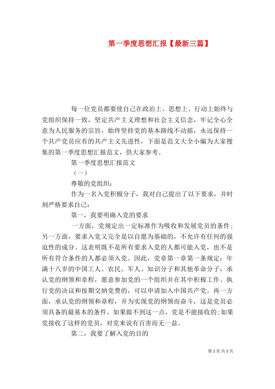 第一季度思想汇报【最新三篇】_第1页