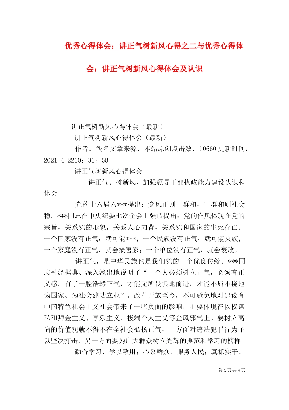 优秀心得体会：讲正气树新风心得之二与优秀心得体会：讲正气树新风心得体会及认识_第1页