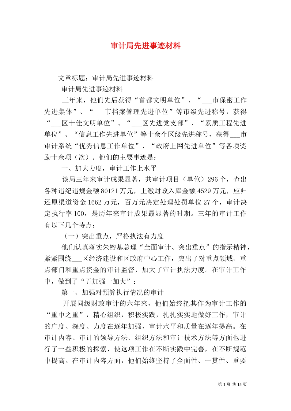 审计局先进事迹材料（三）_第1页