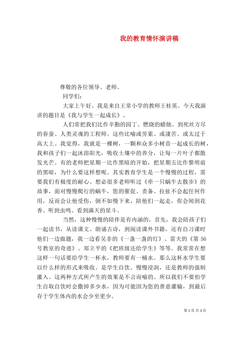 我的教育情怀演讲稿_第1页