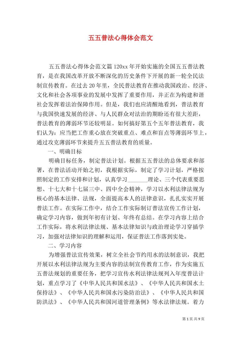 五五普法心得体会范文_第1页