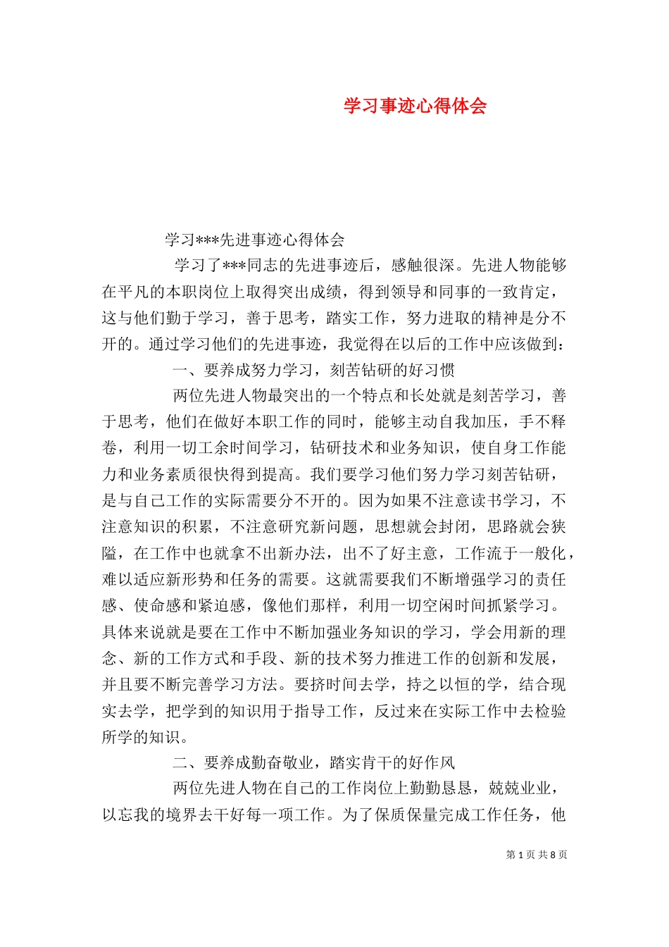 学习事迹心得体会（五）_第1页
