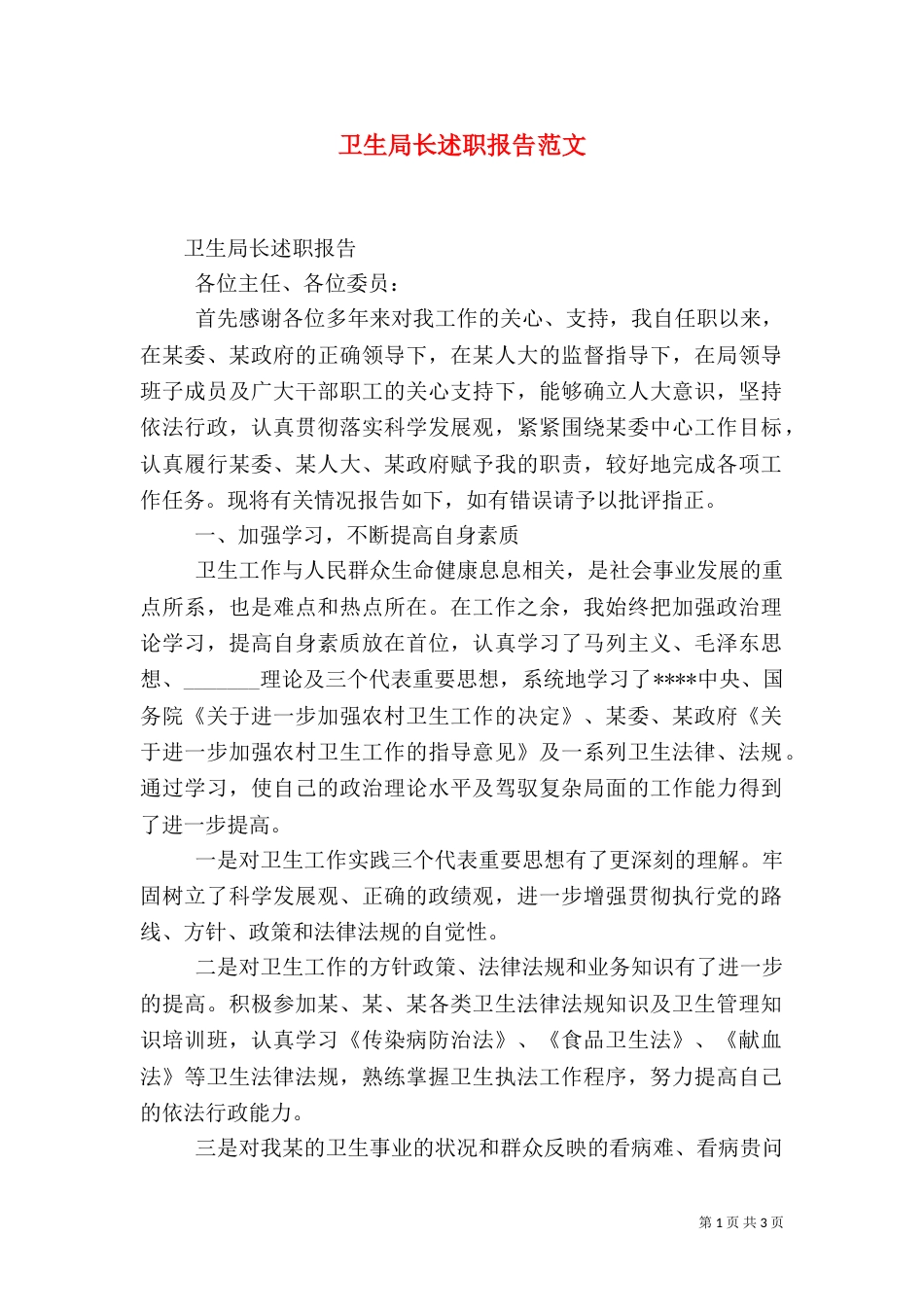 卫生局长述职报告范文_第1页