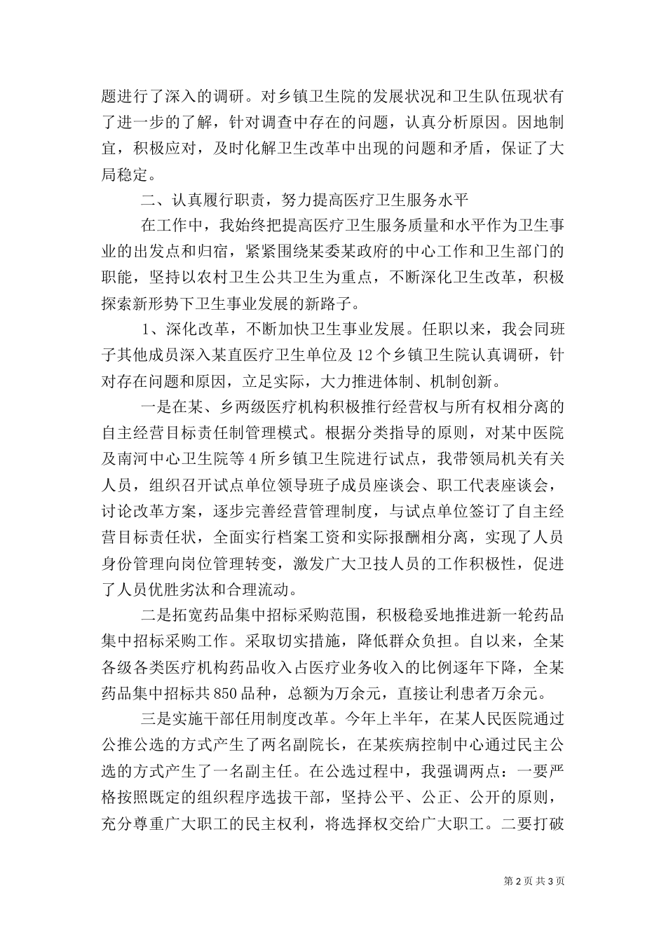卫生局长述职报告范文_第2页