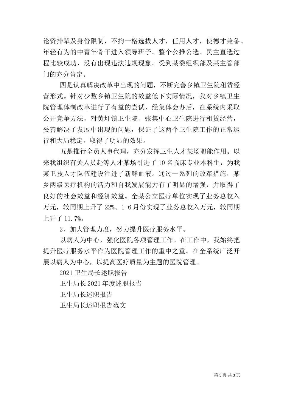卫生局长述职报告范文_第3页