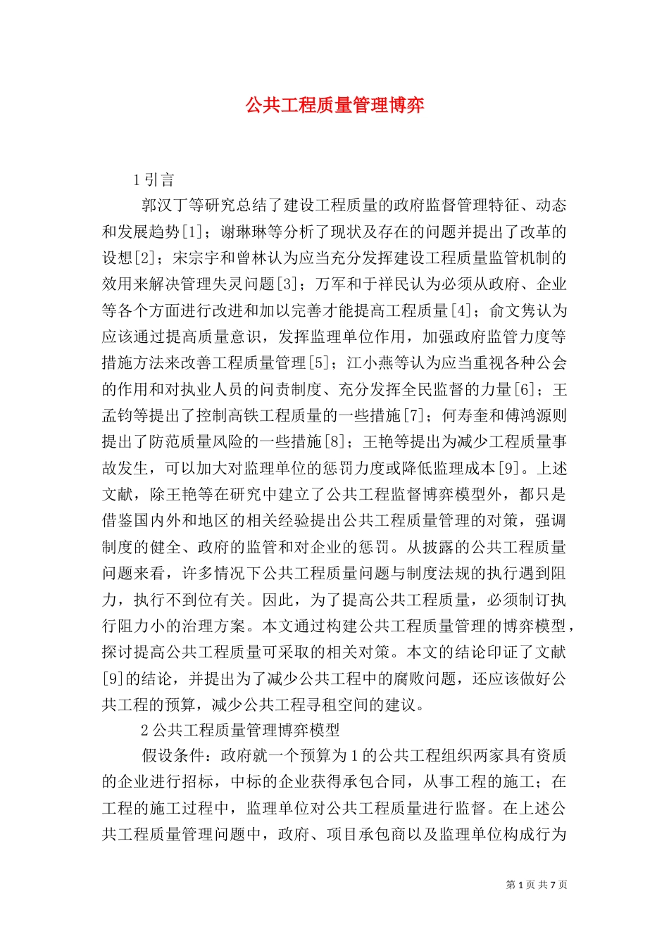 公共工程质量管理博弈_第1页