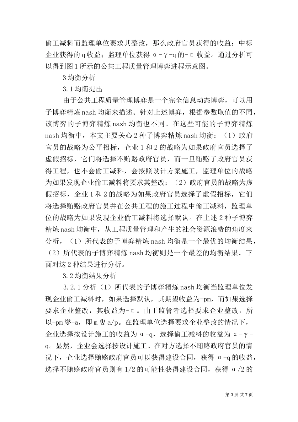 公共工程质量管理博弈_第3页