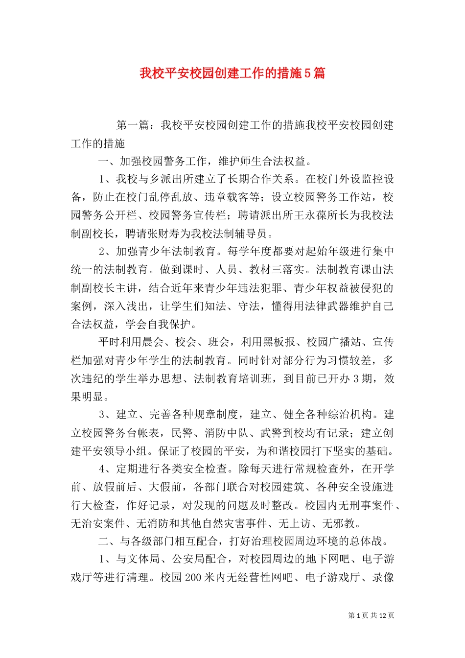 我校平安校园创建工作的措施5篇_第1页