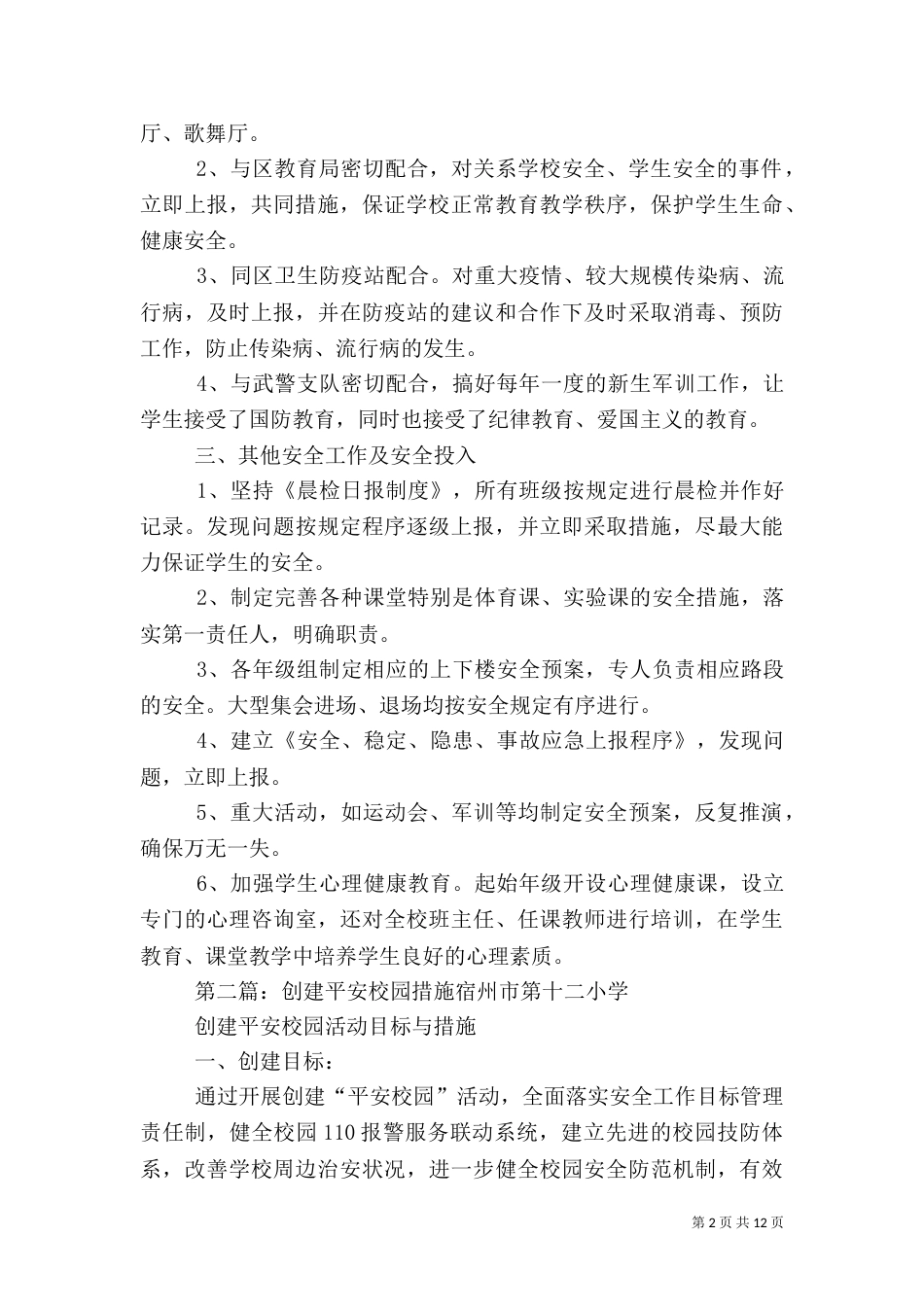 我校平安校园创建工作的措施5篇_第2页