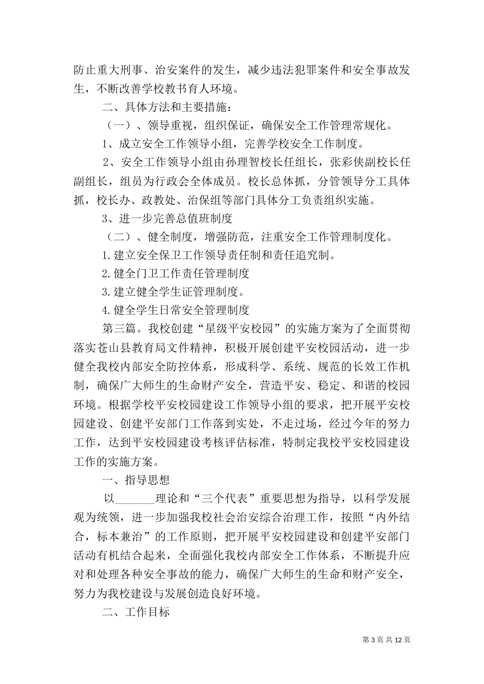 我校平安校园创建工作的措施5篇_第3页
