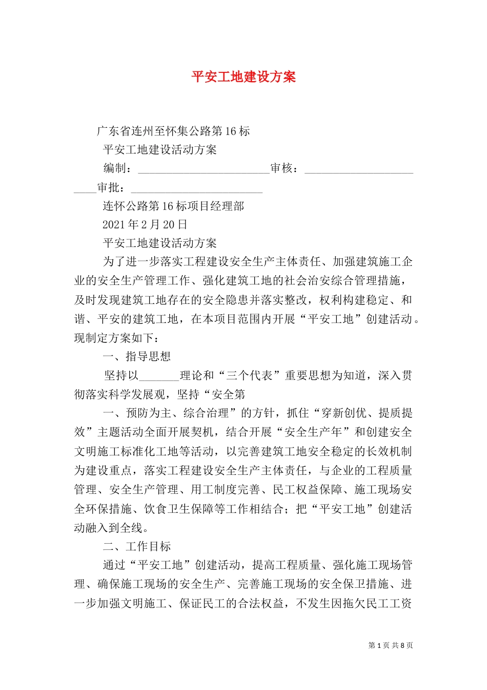 平安工地建设方案（二）_第1页