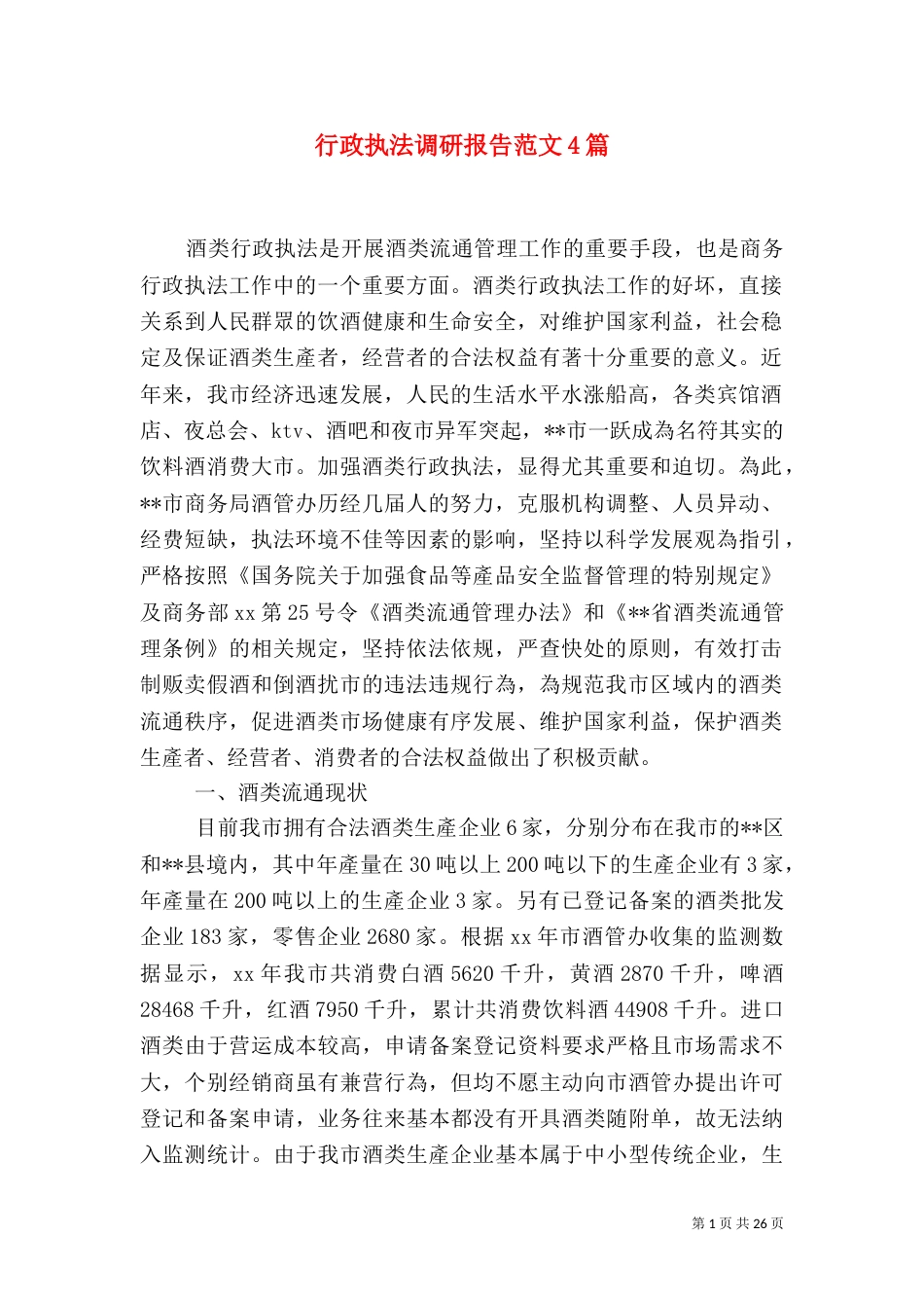 行政执法调研报告范文4篇（一）_第1页