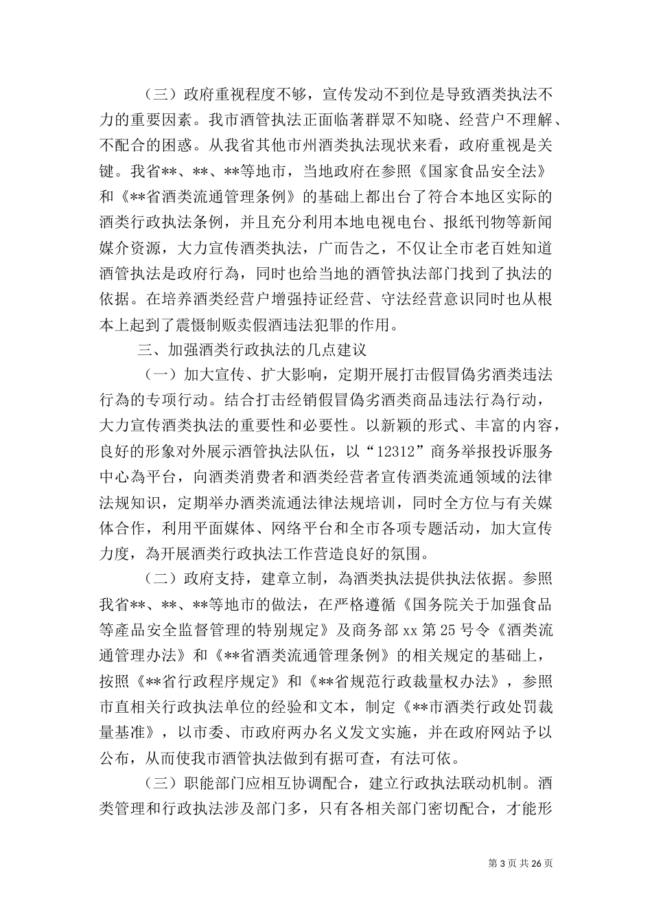 行政执法调研报告范文4篇（一）_第3页