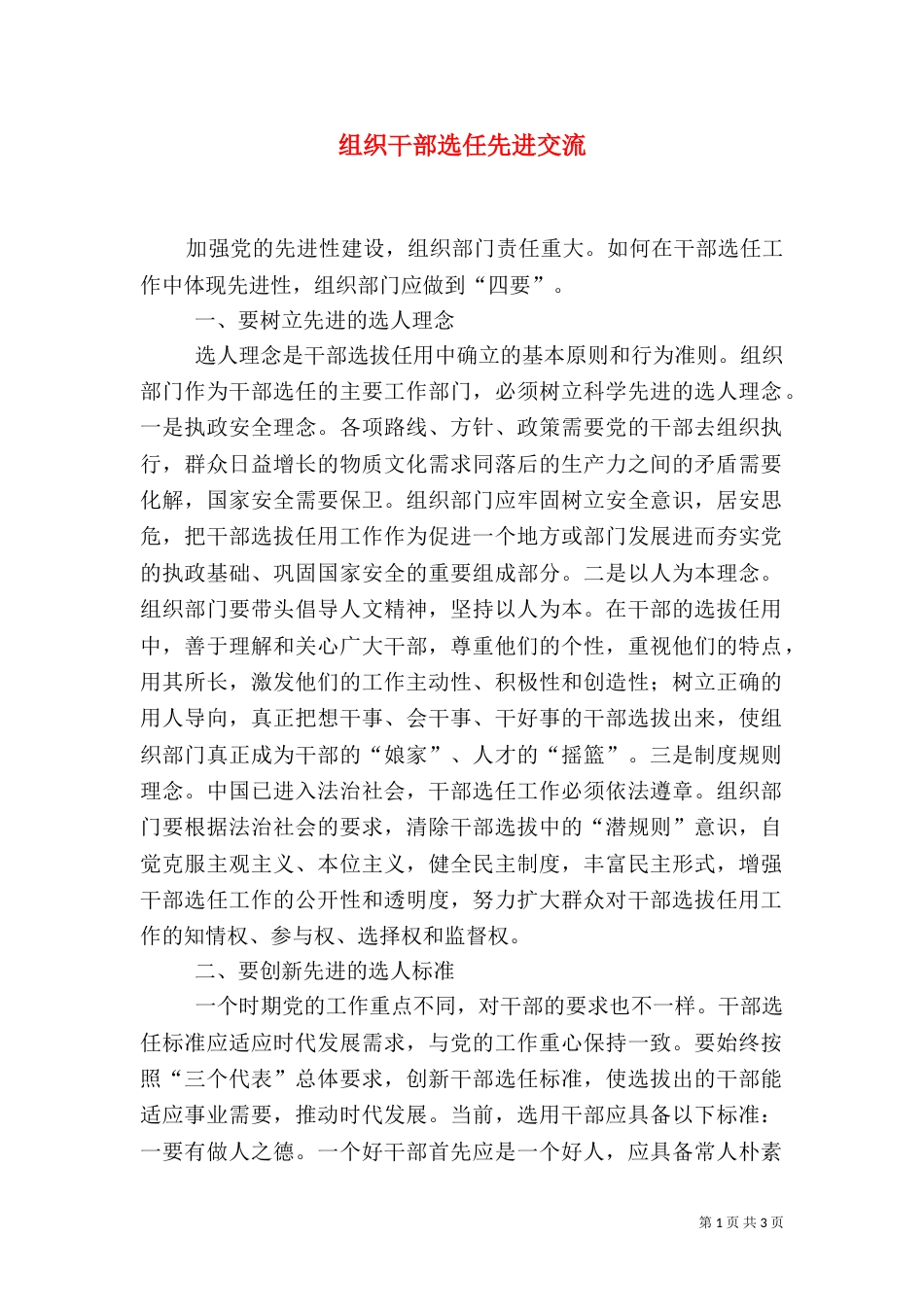 组织干部选任先进交流_第1页