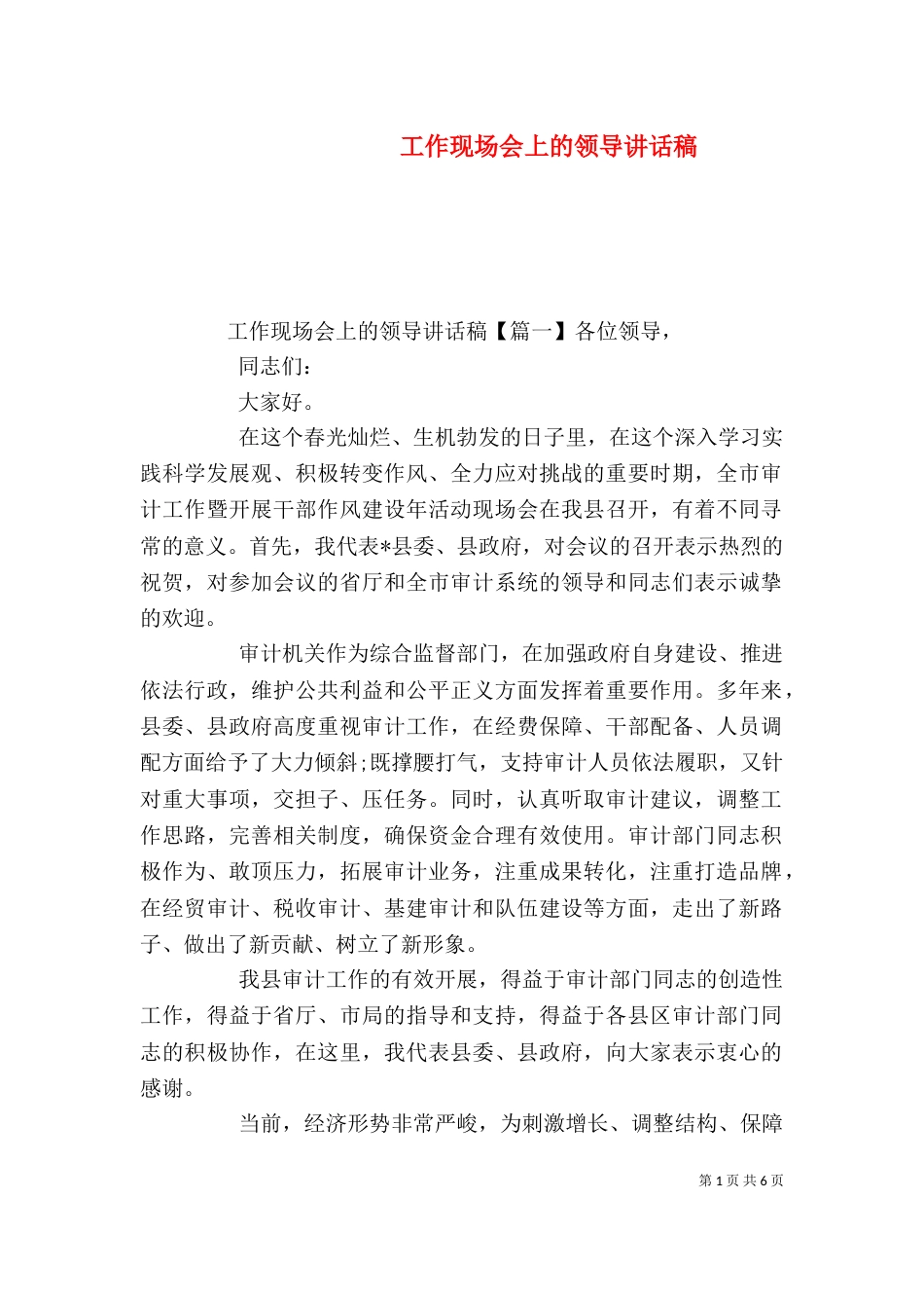 工作现场会上的领导讲话稿_第1页