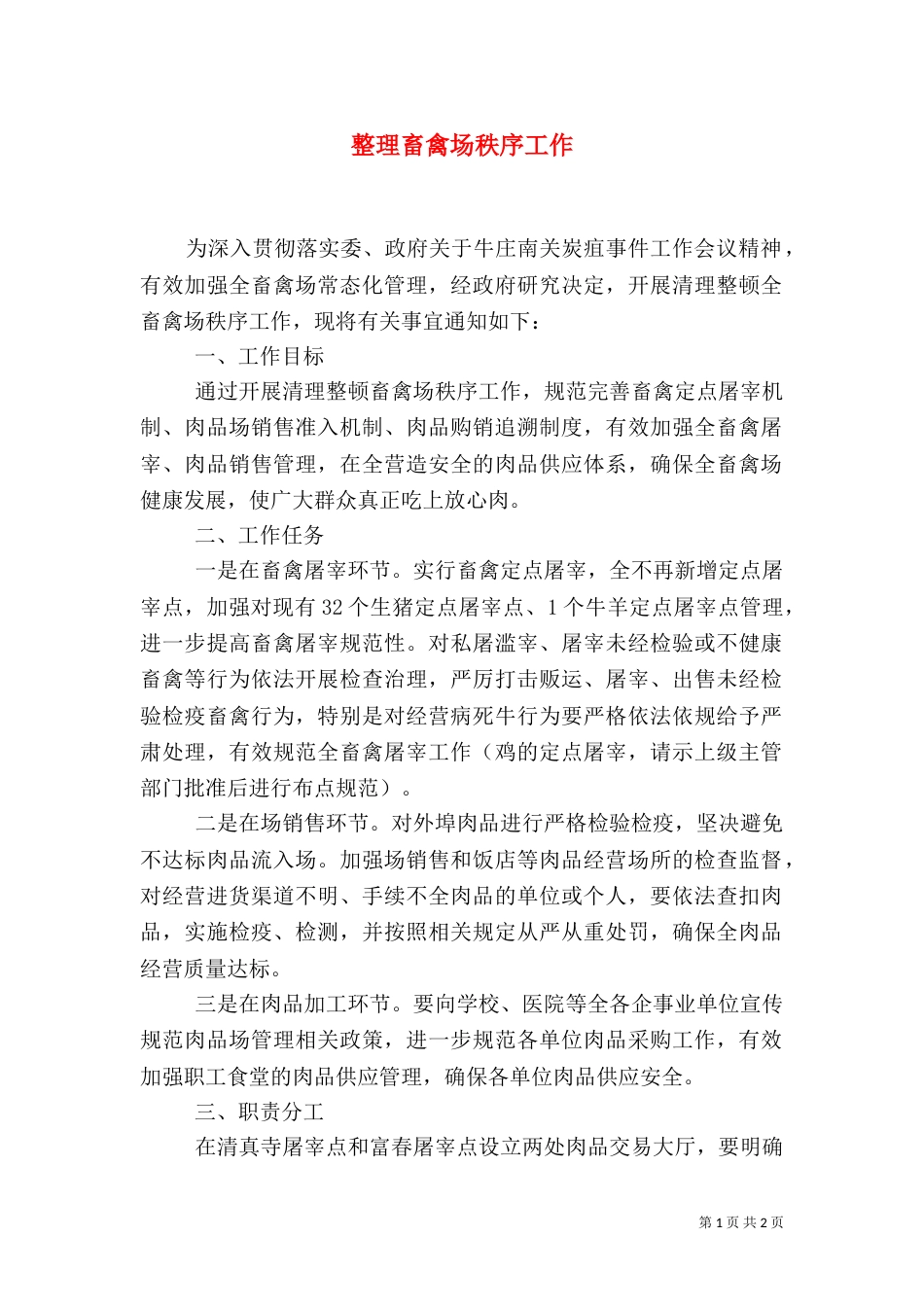 整理畜禽场秩序工作_第1页