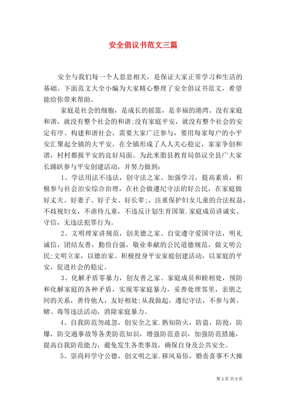 安全倡议书范文三篇_第1页