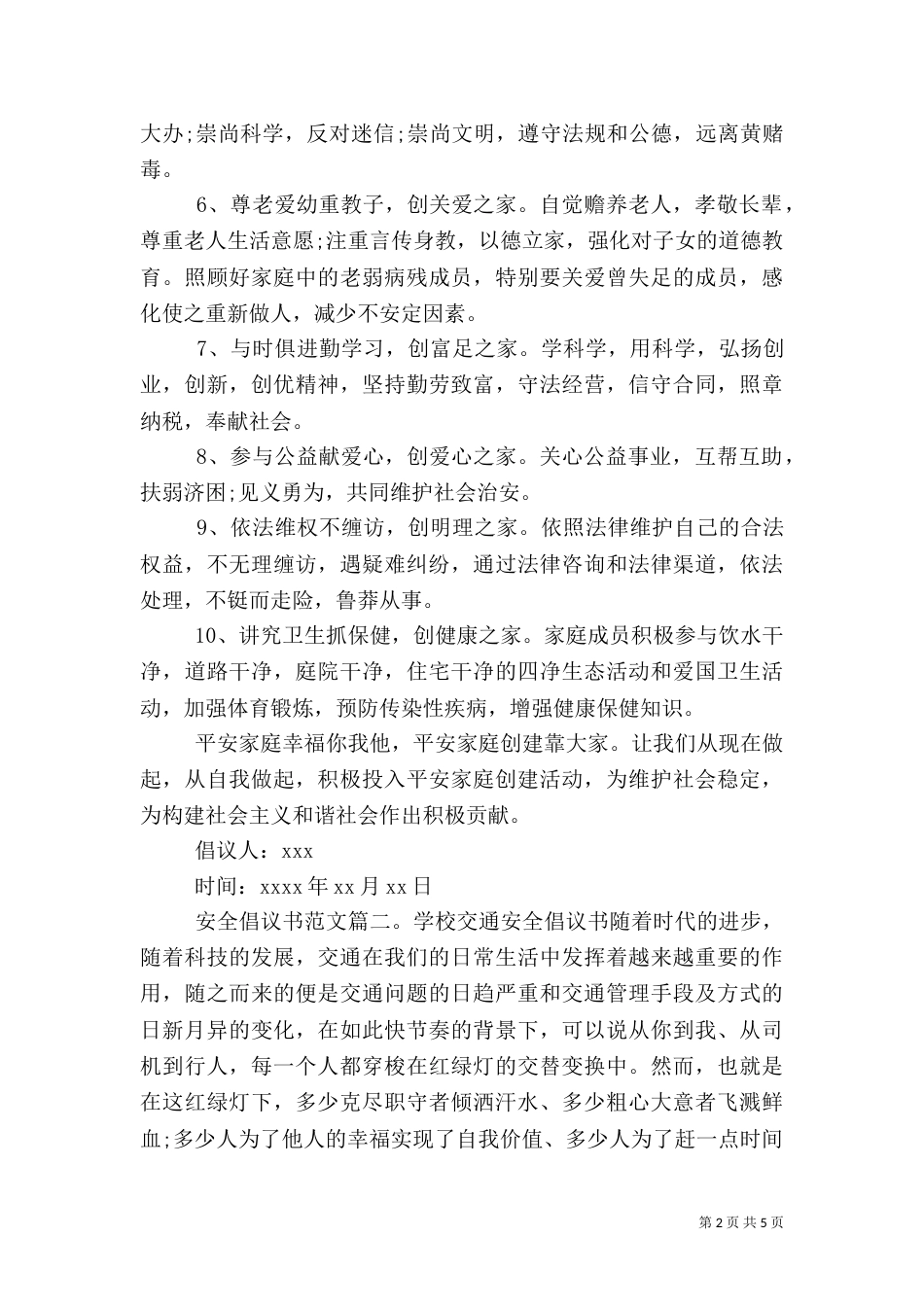 安全倡议书范文三篇_第2页