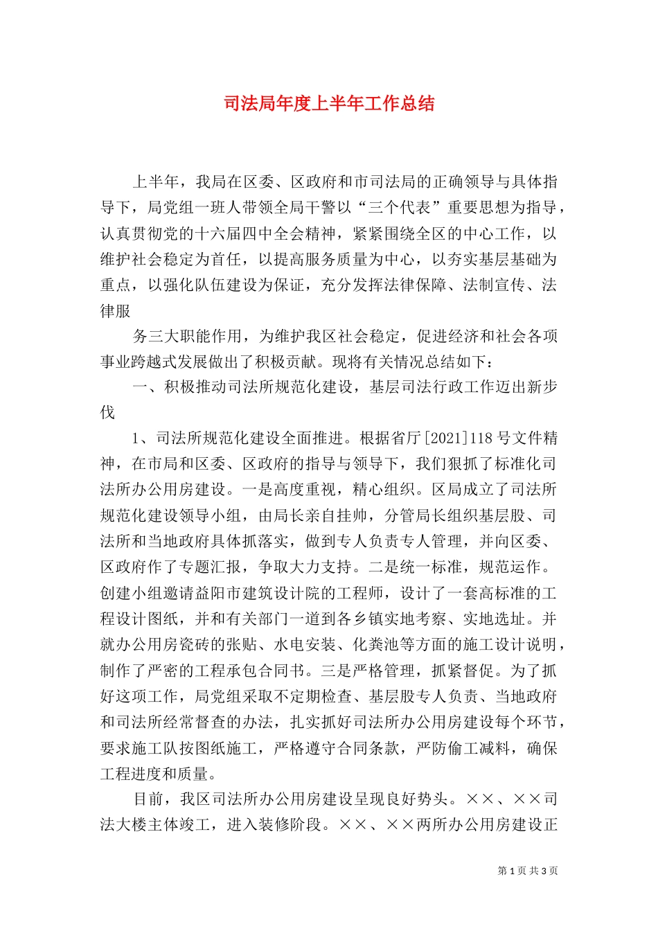 司法局年度上半年工作总结_第1页