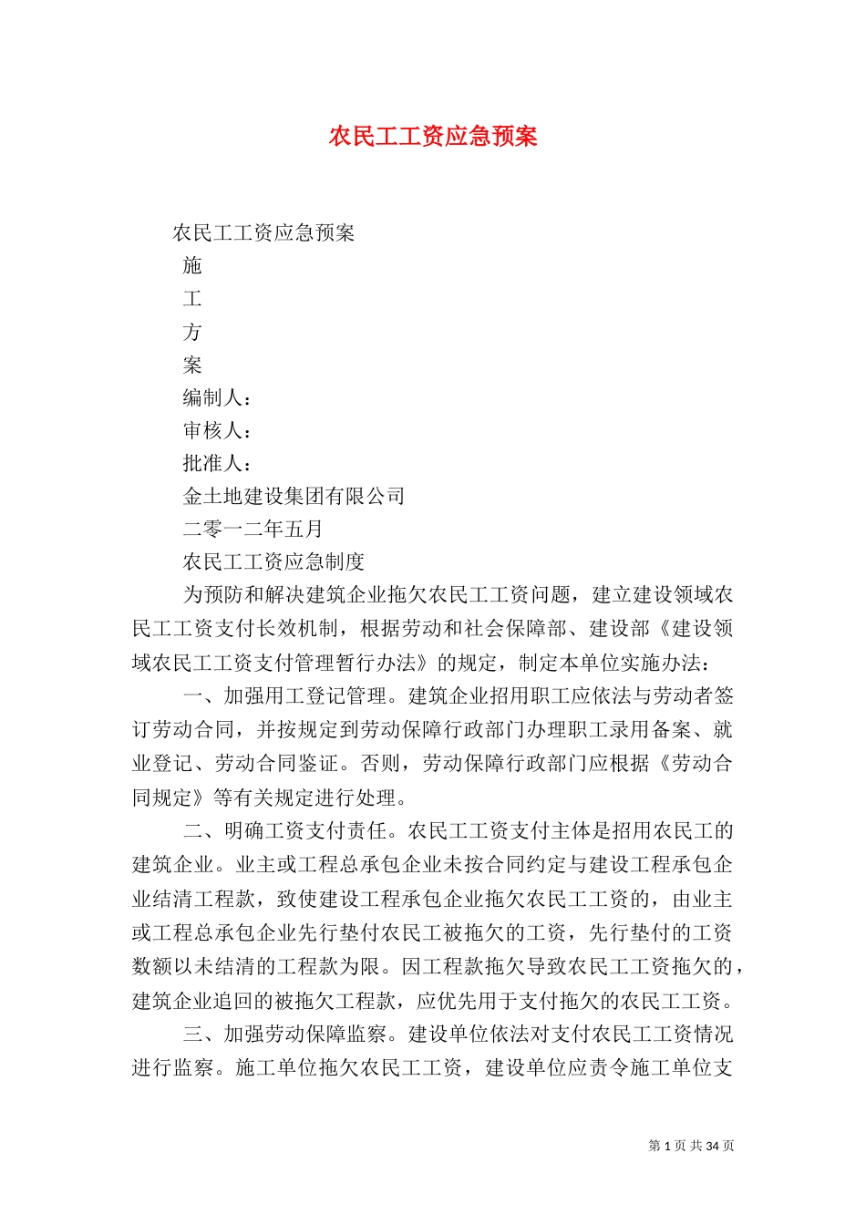 农民工工资应急预案（一）_第1页