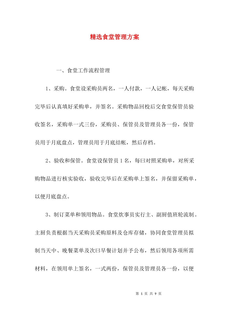 精选食堂管理方案_第1页