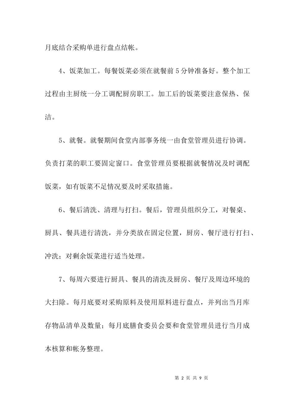 精选食堂管理方案_第2页