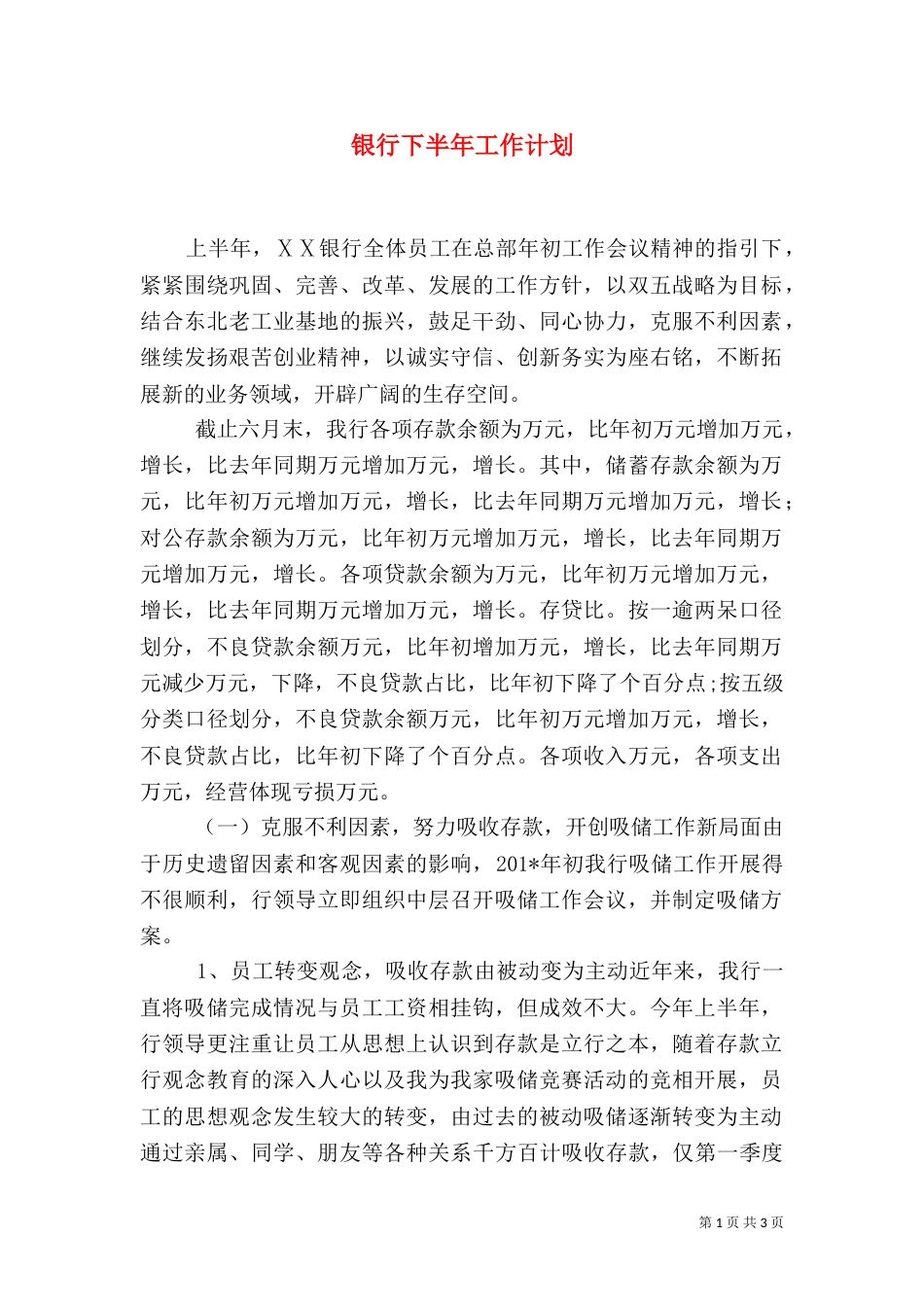 银行下半年工作计划（四）_第1页