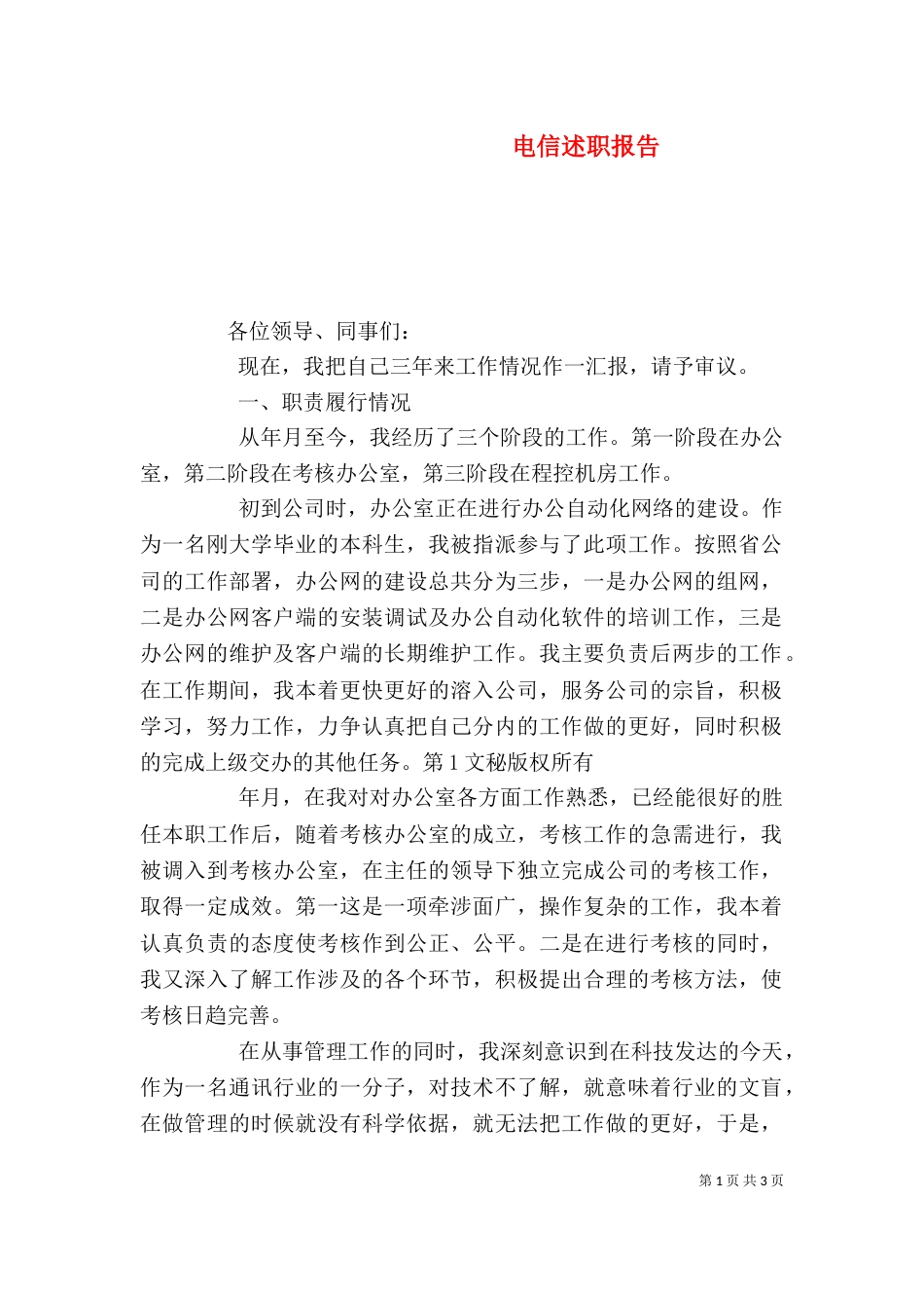 电信述职报告(六)_第1页