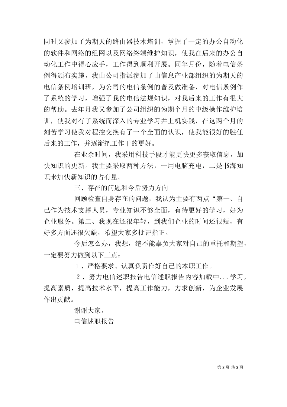电信述职报告(六)_第3页